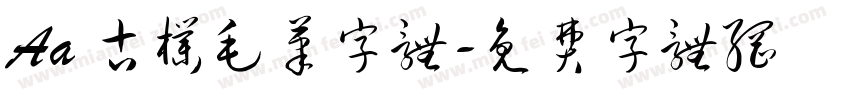 Aa 古朴毛笔字体字体转换